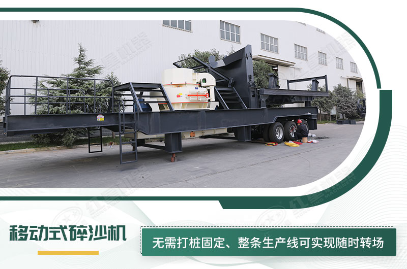 移動(dòng)式碎沙機(jī)無(wú)需打樁固定，節(jié)省固定費(fèi)