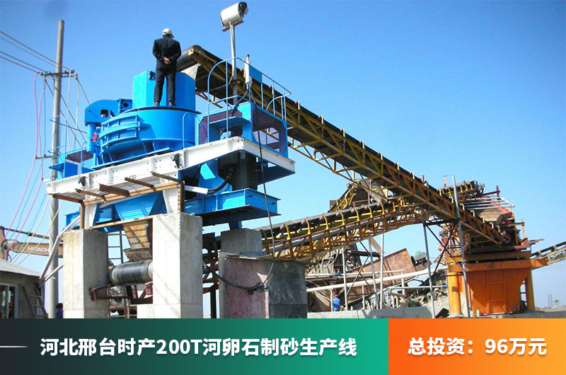 河北邢臺時產200噸制砂生產線現場