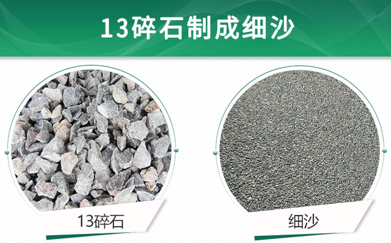 13碎石可以制成細沙嗎？用什么制沙機設備好？